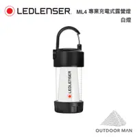 在飛比找蝦皮商城優惠-[LED LENSER ]ML4 專業充電式露營燈 - 30