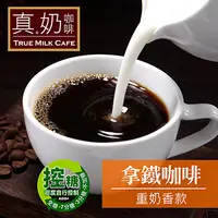 在飛比找PChome24h購物優惠-歐可茶葉 真奶咖啡 拿鐵咖啡-重奶香款 8包/盒