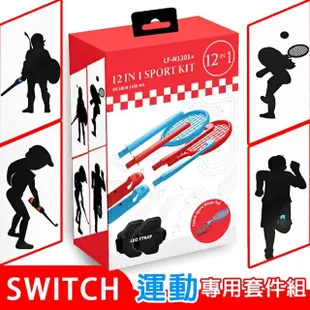 【Nintendo 任天堂】Switch Sports 運動+12合1運動套件(台灣公司貨-中文版)