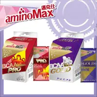 在飛比找PChome24h購物優惠-【AminoMax 邁克仕】頂級BCAA胺基酸膠囊GOLD 