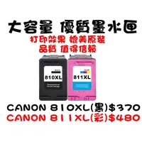 在飛比找蝦皮購物優惠-【靚彩】CANON 高容量墨水匣 810XL黑/811XL彩