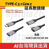 在飛比找蝦皮購物優惠-台灣發貨 全功能 Type-C 延長線 USB 3.1 Ge
