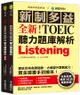 全新！新制多益 TOEIC 聽力題庫解析 ：全新收錄精準 10 回模擬試題！徹底反映命題趨勢、大幅提升實戰能力，黃金證書手到擒來！（雙書裝）