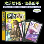 誰是凶手歡樂聚會桌遊卡牌偵探語言推測策略桌面遊戲多人休閒遊戲多人 互動 娛樂 解謎 探索 闖關遊戲 桌面接龍桌遊