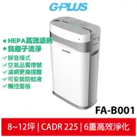 在飛比找蝦皮商城優惠-G-PLUS 防蚊空氣清淨機 FA-B001