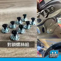 在飛比找蝦皮購物優惠-【第三世界】[巴扣對鎖螺絲] 維修 直排輪配件 直排輪扣帶 