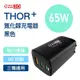 【ZERO｜零式創作】THOR⁺ 65W 氮化鎵充電器 ( 黑/白 ) 三孔 PD快充 Type-C 可充筆電