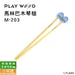 【 小樂器 】PLAYWOOD  M-203 M-303馬林巴木琴槌  琴槌 毛線槌