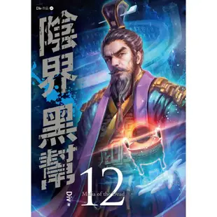 陰界黑幫 卷十二/Div eslite誠品