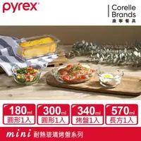 在飛比找森森購物網優惠-【美國康寧】Pyrex 耐熱玻璃調理碗+烤盤 4入組