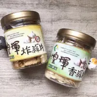 在飛比找蝦皮購物優惠-[庫存緊張] 煌輝炸蒜片 / 香蒜片 (美食鳳味推薦/露營野