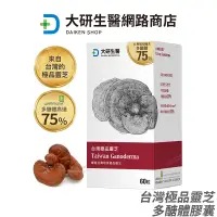 在飛比找蝦皮商城優惠-大研生醫 台灣極品靈芝 靈芝膠囊 嚴選台灣原產珍貴靈芝子實體