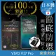 【INGENI徹底防禦】VIVO V17 Pro 日本製玻璃保護貼 非滿版