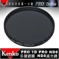 在飛比找Yahoo!奇摩拍賣優惠-日本 Kenko PRO1D ND8 77mm MRC 減光