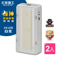 在飛比找PChome24h購物優惠-【太星電工】夜神LED緊急停電照明燈/24LED/白光(2入