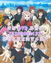 在飛比找Yahoo!奇摩拍賣優惠-DVD 影片 專賣 動漫 LoveLive! 虹咲學園學園偶