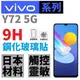 VIVO Y21 Y21s X60 X50 X50e Y52 Y72 5G 滿版 鋼化玻璃貼 微縮 9H 全膠 厚膠 台灣製 公司貨【采昇通訊】