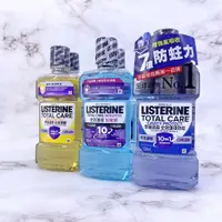 在飛比找蝦皮購物優惠-LISTERINE 李施德霖 漱口水 全效護理系列(不含酒精