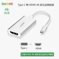 在飛比找PChome24h購物優惠-【Soodatek】type C TO HDMI/SCDH-