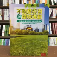 在飛比找Yahoo!奇摩拍賣優惠-五南出版 大學用書【不動產投資與環境規劃(邢進文)】(202