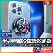 台灣現貨 電競降溫風扇 磁吸式 兩段調節 溫度顯示 手遊降溫神器 半導體製冷 手機降溫散熱器 手機散熱風扇 急速冷卻