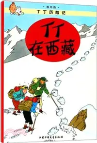 在飛比找三民網路書店優惠-丁丁歷險記：丁丁在西藏（簡體書）