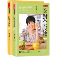 在飛比找momo購物網優惠-吃對全食物（上＋下）（2023年新版）