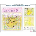 夾鏈袋 神奇寶貝 皮卡丘 POKEMON 精靈寶可夢 分裝袋 糖果袋 飾品袋 PP整理袋 S號 6入款 現貨 八寶糖小舖