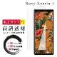 SONY Xperia 1 保護貼日本AGC非全覆蓋玻璃透明高清鋼化膜