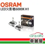 【OSRAM 歐司朗】LED頭燈OSRAM火影者6000K H1(車麗屋)
