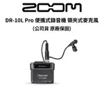 TASCAM DR-10L PRO 便攜式外景錄音機 領夾式麥克風 (公司貨) 原廠保固 現貨 廠商直送