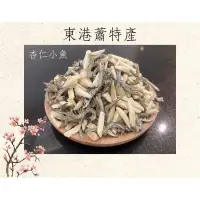 在飛比找蝦皮購物優惠-［東港蕭特產］杏仁小魚 花生小魚 小魚干