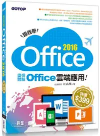 在飛比找誠品線上優惠-跟我學Office 2016: 盡情體驗Office雲端應用