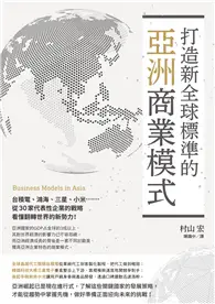 打造新全球標準的亞洲商業模式：台積電、鴻海、三星、小米……從30家代表性企業的戰略看懂翻轉世界的新勢力！ (電子書)