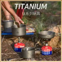 在飛比找蝦皮購物優惠-鈦鍋具系列 奢享戶外野餐燒烤用品 野營鍋具炊具超輕量高強度鈦