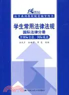 在飛比找三民網路書店優惠-學生常用法律法規 國際法律分冊（含國際公法、國際私法）（簡體