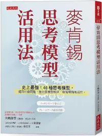 在飛比找PChome24h購物優惠-麥肯錫思考模型活用法：史上最強！46種思考模型，遇到什麼問題