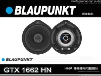 在飛比找Yahoo!奇摩拍賣優惠-音仕達汽車音響 BLAUPUNKT 藍點 GTX 1662 