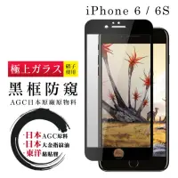 在飛比找momo購物網優惠-IPhone 6 6S 日本玻璃AGC黑邊防窺全覆蓋玻璃貼鋼