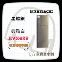 在飛比找蝦皮購物優惠-🔥全新公司貨🔥HITACHI 403L、R-V409  41