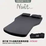 東露西露戶外用品店～【努特NUIT】NTB180 旅行者 TPU自動充氣床墊 車用床墊車中床車宿車露野營自動充氣睡墊