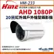 【KINGNET】環名HME AHD 1080P 戶外槍型紅外線攝影機 戶外防水 監視器(HM-233)