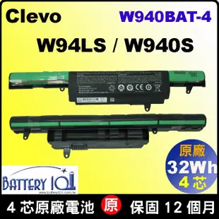 原廠 W940BAT-4 電池 CLEVO 藍天 W94LS W940S 6-87-W940S-42F1-P