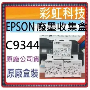 含稅 EPSON C9344 相容廢墨盒 WF-2930 XP-4101 L3556 L5590 L3550 L3560