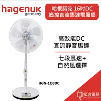 在飛比找蝦皮購物優惠-【松逸電器】💥限時下殺💥HAGENUK 哈根諾克 16吋DC