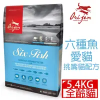 在飛比找PChome24h購物優惠-Orijen 6種魚愛貓-挑嘴貓配方5.45KG