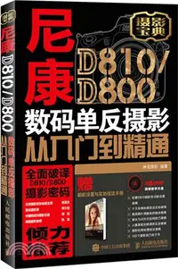 在飛比找三民網路書店優惠-尼康D810/D800數碼單反攝影從入門到精通（簡體書）