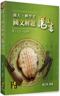 在飛比找博客來優惠-插大.轉學考國文解題魔法書(111~103年)