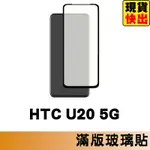HTC U20 5G 滿版玻璃貼 保護貼 玻璃貼 抗防爆 鋼化玻璃膜 螢幕保護貼 鋼化玻璃膜