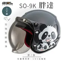 在飛比找PChome24h購物優惠-【SOL】SO-9K 胖達 灰/白 高規格兒童安全帽 騎士帽